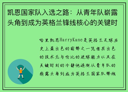 凯恩国家队入选之路：从青年队崭露头角到成为英格兰锋线核心的关键时刻