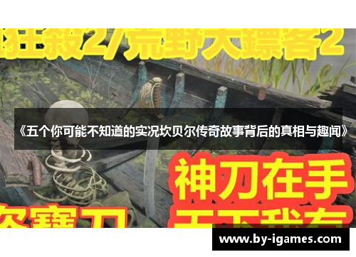《五个你可能不知道的实况坎贝尔传奇故事背后的真相与趣闻》
