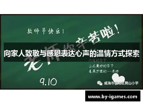 向家人致敬与感恩表达心声的温情方式探索