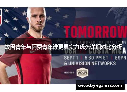 埃因青年与阿贾青年谁更具实力优势详细对比分析