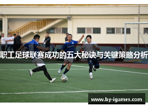职工足球联赛成功的五大秘诀与关键策略分析