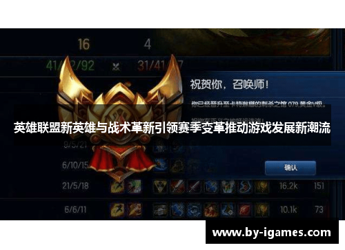 英雄联盟新英雄与战术革新引领赛季变革推动游戏发展新潮流