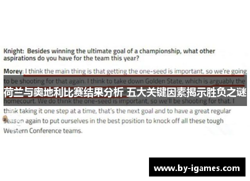 荷兰与奥地利比赛结果分析 五大关键因素揭示胜负之谜 荷兰与奥地利比赛结果分析 五大关键因素揭示胜负之谜