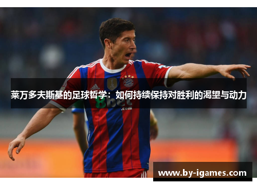 莱万多夫斯基的足球哲学：如何持续保持对胜利的渴望与动力