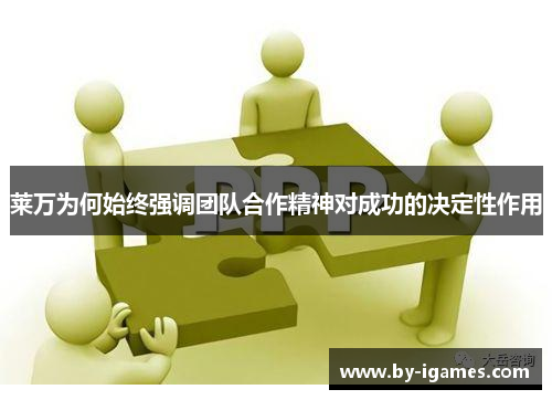莱万为何始终强调团队合作精神对成功的决定性作用 莱万为何始终强调团队合作精神对成功的决定性作用