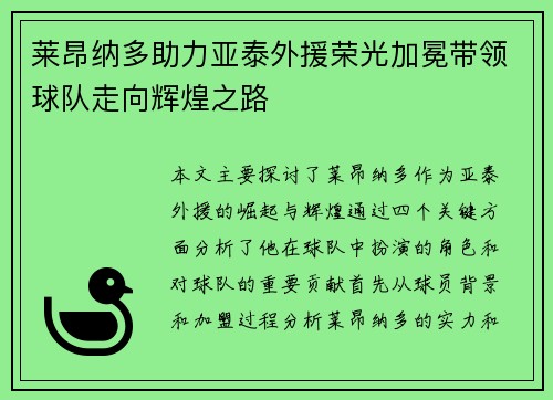 莱昂纳多助力亚泰外援荣光加冕带领球队走向辉煌之路