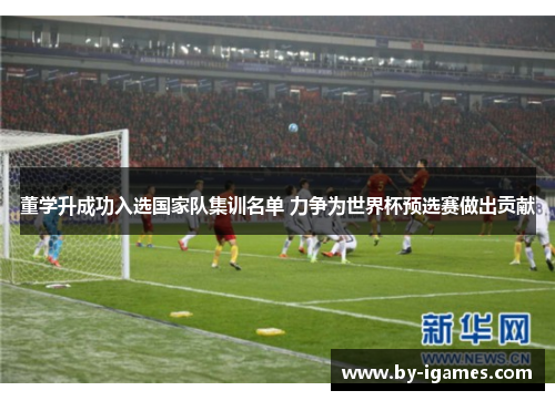 董学升成功入选国家队集训名单 力争为世界杯预选赛做出贡献