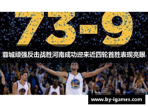 蓉城顽强反击战胜河南成功迎来近四轮首胜表现亮眼