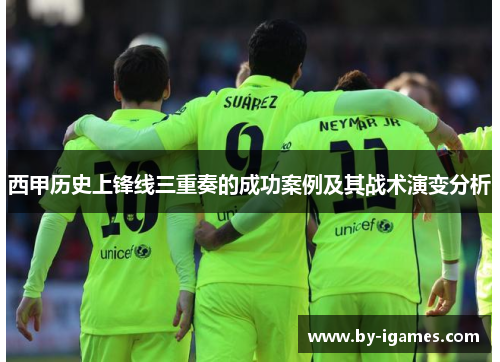 西甲历史上锋线三重奏的成功案例及其战术演变分析