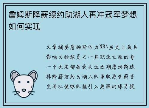 詹姆斯降薪续约助湖人再冲冠军梦想如何实现