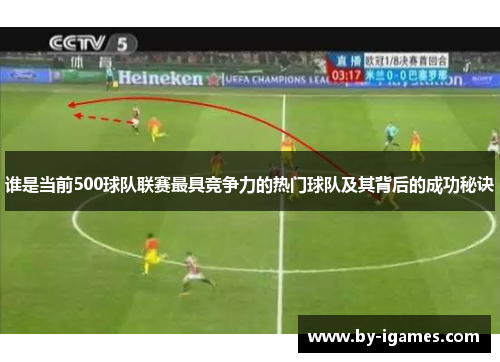 谁是当前500球队联赛最具竞争力的热门球队及其背后的成功秘诀