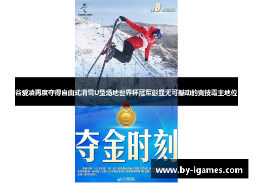 谷爱凌再度夺得自由式滑雪U型场地世界杯冠军彰显无可撼动的竞技霸主地位