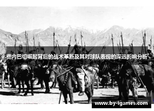 费内巴切崛起背后的战术革新及其对球队表现的深远影响分析 费内巴切崛起背后的战术革新及其对球队表现的深远影响分析