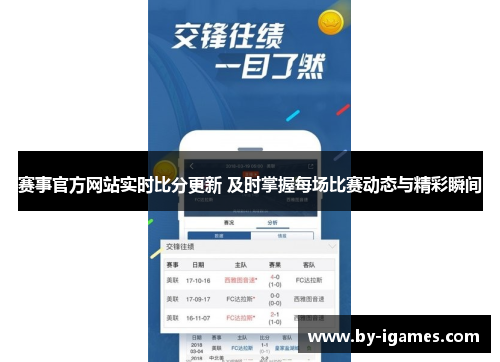 赛事官方网站实时比分更新 及时掌握每场比赛动态与精彩瞬间