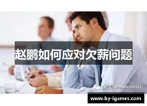 赵鹏如何应对欠薪问题