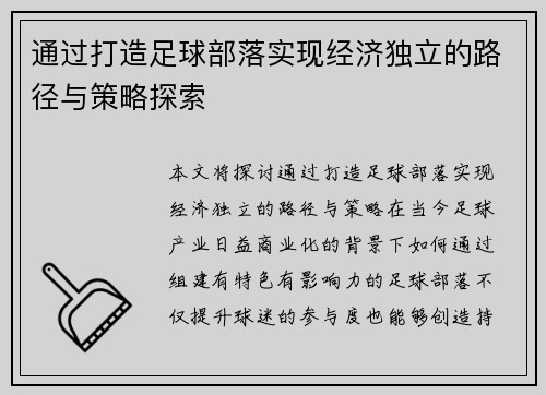 通过打造足球部落实现经济独立的路径与策略探索