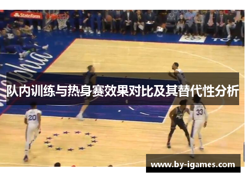 队内训练与热身赛效果对比及其替代性分析