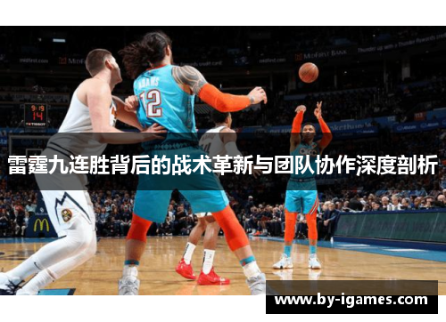 雷霆九连胜背后的战术革新与团队协作深度剖析