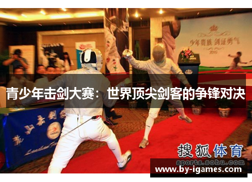 青少年击剑大赛：世界顶尖剑客的争锋对决