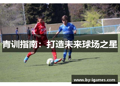 青训指南：打造未来球场之星