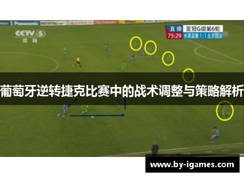 葡萄牙逆转捷克比赛中的战术调整与策略解析