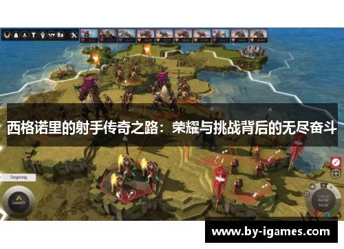 西格诺里的射手传奇之路：荣耀与挑战背后的无尽奋斗