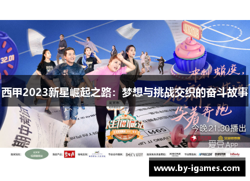 西甲2023新星崛起之路：梦想与挑战交织的奋斗故事