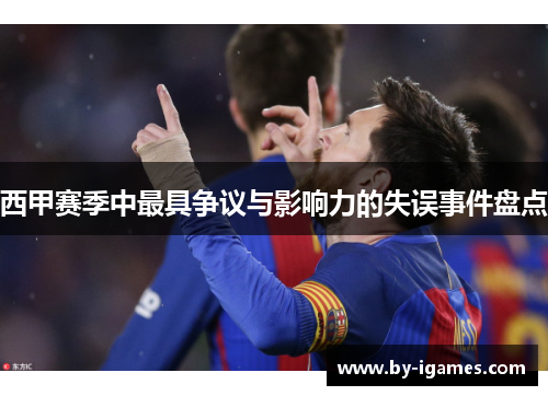 西甲赛季中最具争议与影响力的失误事件盘点