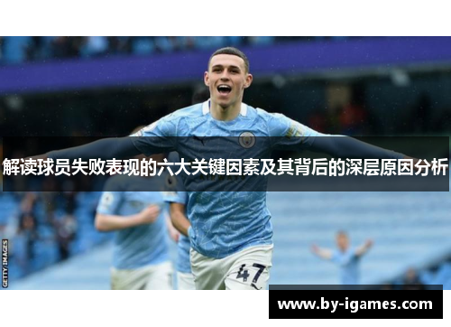 解读球员失败表现的六大关键因素及其背后的深层原因分析