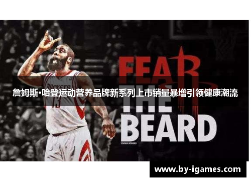 詹姆斯·哈登运动营养品牌新系列上市销量暴增引领健康潮流