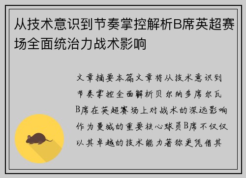 从技术意识到节奏掌控解析B席英超赛场全面统治力战术影响