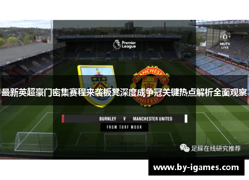 最新英超豪门密集赛程来袭板凳深度成争冠关键热点解析全面观察