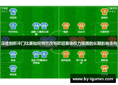 深度剖析冷门比赛如何悄然改写欧冠赛场权力版图的长期影响走向