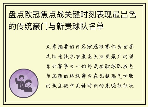 盘点欧冠焦点战关键时刻表现最出色的传统豪门与新贵球队名单