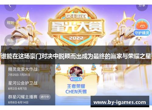 谁能在这场豪门对决中脱颖而出成为最终的赢家与荣耀之星