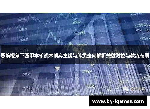 赛前视角下西甲本轮战术博弈主线与胜负走向解析关键对位与教练布局
