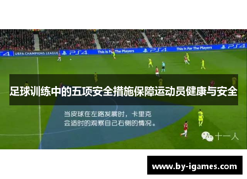 足球训练中的五项安全措施保障运动员健康与安全