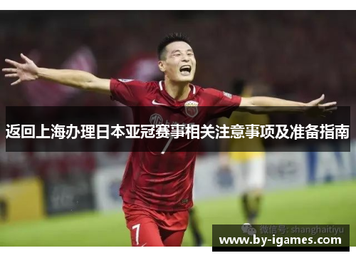 返回上海办理日本亚冠赛事相关注意事项及准备指南