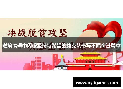 逆境磨砺中闪耀坚持与希望的捷克队书写不屈奋进篇章