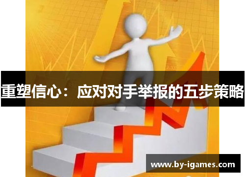 重塑信心：应对对手举报的五步策略