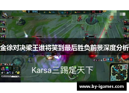 金徐对决梁王谁将笑到最后胜负前景深度分析