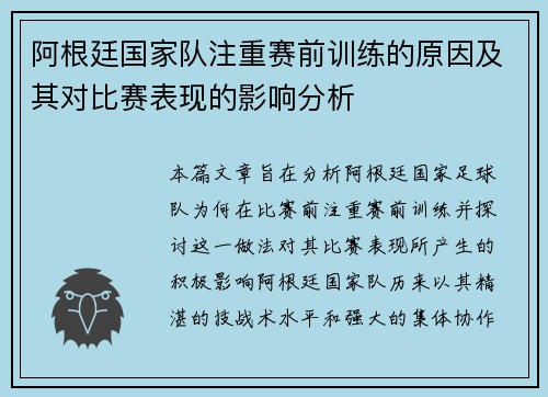 阿根廷国家队注重赛前训练的原因及其对比赛表现的影响分析