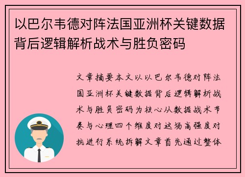 以巴尔韦德对阵法国亚洲杯关键数据背后逻辑解析战术与胜负密码