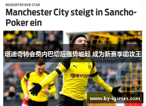 塔迪奇转会费内巴切后强势崛起 成为新赛季助攻王 塔迪奇转会费内巴切后强势崛起 成为新赛季助攻王