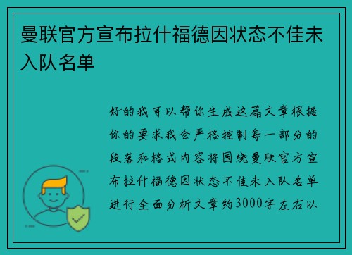 曼联官方宣布拉什福德因状态不佳未入队名单