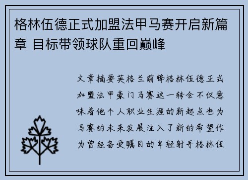 格林伍德正式加盟法甲马赛开启新篇章 目标带领球队重回巅峰