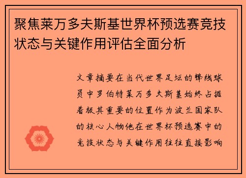 聚焦莱万多夫斯基世界杯预选赛竞技状态与关键作用评估全面分析