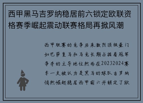 西甲黑马吉罗纳稳居前六锁定欧联资格赛季崛起震动联赛格局再掀风潮