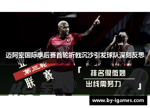 迈阿密国际季后赛首轮折戟沉沙引发球队深刻反思