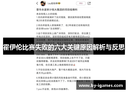 霍伊伦比赛失败的六大关键原因解析与反思